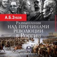 Размышления над причинами революции в России. На грани веков, audiobook Андрея Зубова. ISDN42859202