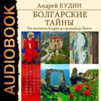 Болгарские тайны. От апостола Андрея до провидицы Ванги, audiobook . ISDN42860151