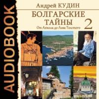 Болгарские тайны. От Ахилла до Льва Толстого, książka audio . ISDN42860167