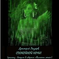 Спокойной ночи, audiobook Дмитрия Лазарева. ISDN42861514