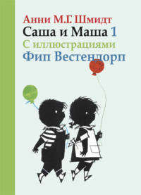 Саша и Маша. Книга первая, audiobook Анней М. Г. Шмидт. ISDN42861555