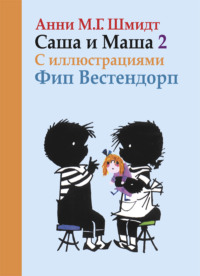 Саша и Маша. Книга вторая, аудиокнига Анней М. Г. Шмидт. ISDN42861602