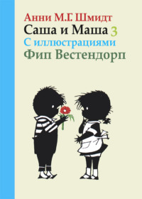 Саша и Маша. Книга третья, audiobook Анней М. Г. Шмидт. ISDN42861608