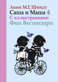 Саша и Маша. Книга четвертая, аудиокнига Анней М. Г. Шмидт. ISDN42861626