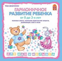 Гармоничное развитие ребенка от 0 до 3 лет, książka audio Веры Дворяниновой. ISDN428652
