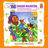 100 сказок-малюток, audiobook Геннадия Цыферова. ISDN428692