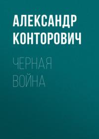 Черная война, аудиокнига Александра Конторовича. ISDN42872279