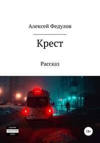 Крест, audiobook Алексея Федулова. ISDN42874208