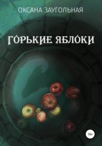 Горькие яблоки, audiobook Оксаны Олеговны Заугольной. ISDN42875080