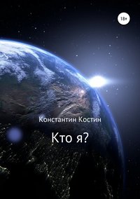 Кто я?, аудиокнига Константина Александровича Костина. ISDN42875103