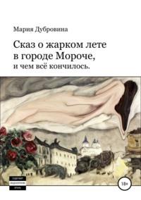 Сказ о жарком лете в городе Мороче, и чем всё кончилось, książka audio Марии Дубровиной. ISDN42875712