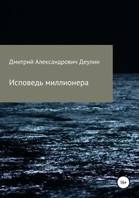 Исповедь миллионера, аудиокнига Дмитрия Александровича Деулина. ISDN42875735