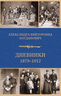 Дневник 1879-1912 годов - Александра Богданович