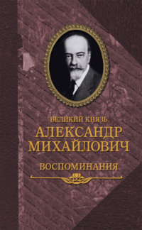 Воспоминания в двух книгах, аудиокнига Александра Михайловича Романова. ISDN42893291