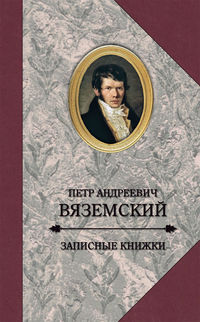 Записные книжки, audiobook Петра Вяземского. ISDN42893365