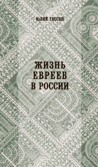 Жизнь евреев в России, audiobook Юлия Исидоровича Гессена. ISDN42893444
