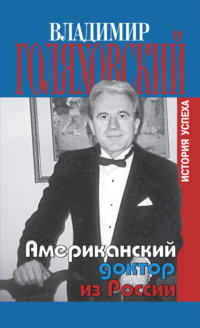 Американский доктор из России, или История успеха, аудиокнига Владимира Голяховского. ISDN42893599