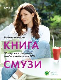 Вдохновляющая книга смузи - Юля Рэй