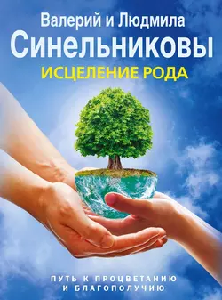 Исцеление Рода. Путь к процветанию и благополучию. - Валерий Синельников