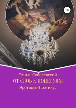 От слов к поцелуям - Эмиль Соболевский