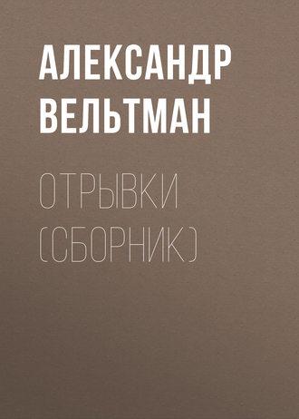 Отрывки (сборник), książka audio Александра Фомича Вельтмана. ISDN42895618