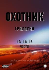 Охотник. Трилогия 10/11/12 части - Хайдарали Усманов