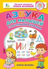 Азбука для малышей с крупными буквами - Олеся Жукова
