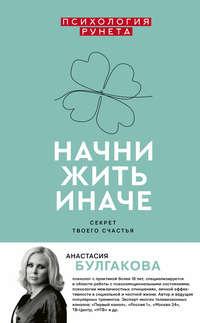 Начни жить иначе, аудиокнига Анастасии Булгаковой. ISDN42907316