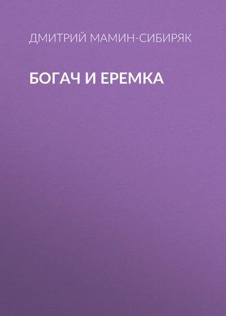 Богач и Еремка, audiobook Дмитрия Мамина-Сибиряка. ISDN42910995