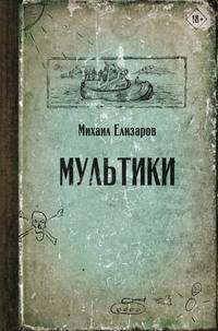 Мультики, audiobook Михаила Елизарова. ISDN429112
