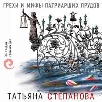 Грехи и мифы Патриарших прудов, książka audio Татьяны Степановой. ISDN42911263
