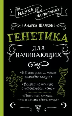 Генетика для начинающих - Андрей Шляхов