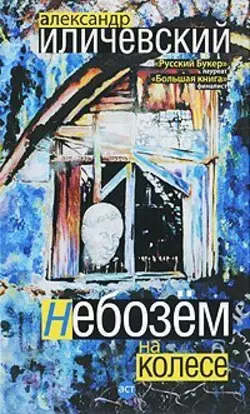 Небозём на колесе, audiobook Александра Иличевского. ISDN429142