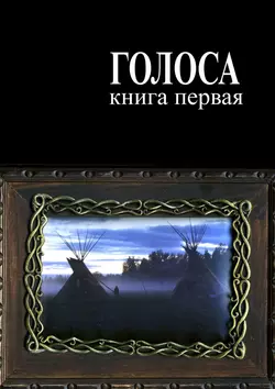 Голоса. Книга первая. История движения индеанистов, аудиокнига Андрея Ветра. ISDN42923157