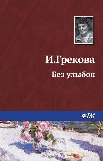 Без улыбок, książka audio Ирины Грековой. ISDN429242