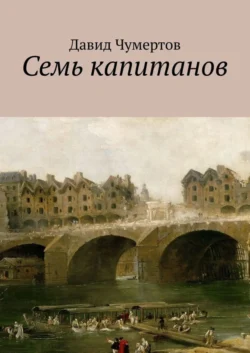 Семь капитанов, аудиокнига Давида Владимировича Чумертова. ISDN42924352