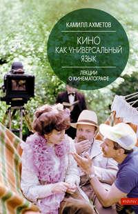 Кино как универсальный язык, audiobook Камилла Ахметова. ISDN42924755