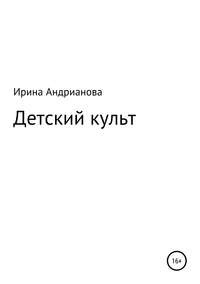 Детский культ, audiobook Ирины Андриановой. ISDN42924829