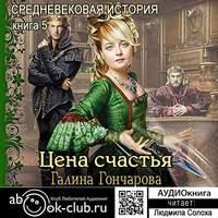 Средневековая история. Цена счастья, audiobook Галины Гончаровой. ISDN42925170