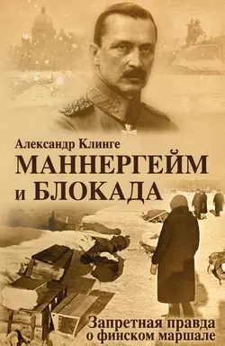 Маннергейм и блокада. Запретная правда о финском маршале - Александр Клинге