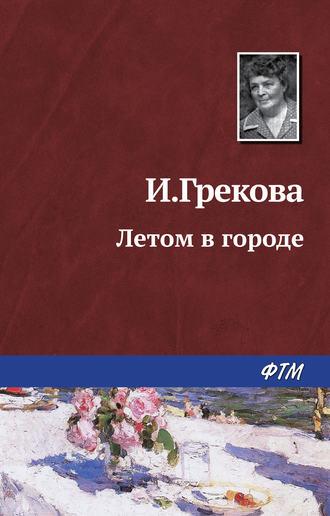 Летом в городе, audiobook Ирины Грековой. ISDN429302