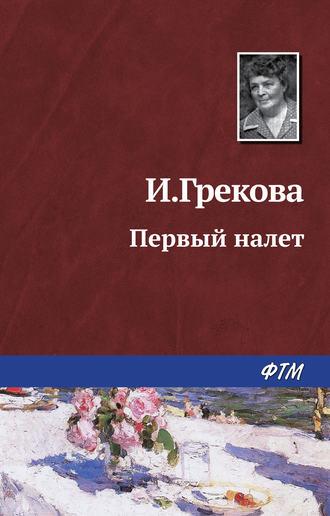 Первый налет, audiobook Ирины Грековой. ISDN429322