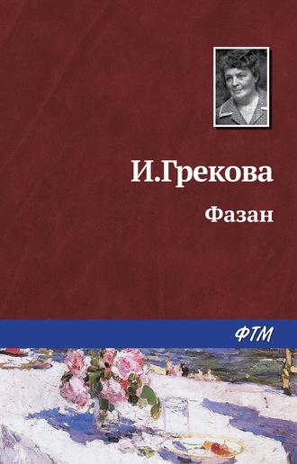 Фазан, audiobook Ирины Грековой. ISDN429342