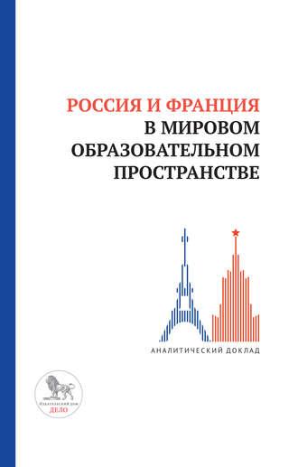 Россия и Франция в мировом образовательном пространстве, Hörbuch Коллектива авторов. ISDN42934722