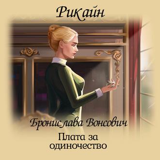 Плата за одиночество, książka audio Брониславы Вонсович. ISDN42935156