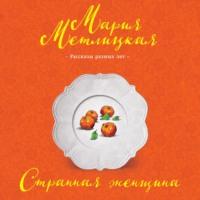 Странная женщина (сборник), audiobook Марии Метлицкой. ISDN42937448