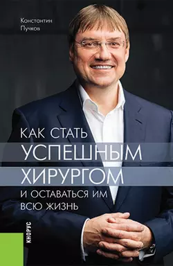 Как стать успешным хирургом и оставаться им всю жизнь - Константин Пучков