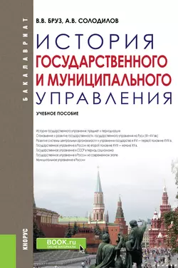 История государственного и муниципального управления - Анатолий Солодилов