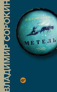 Метель, audiobook Владимира Сорокина. ISDN429472
