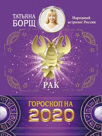 Рак. Гороскоп на 2020 год, książka audio Татьяны Борщ. ISDN42947854